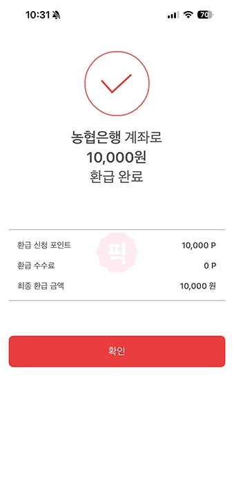 페이코 포인트 환급 방법, 내 계좌로 송금해 현금화하기