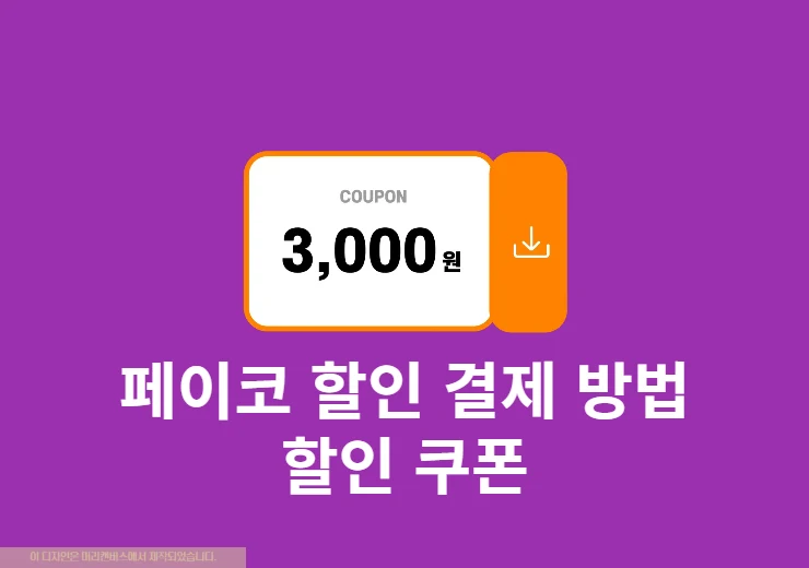 페이코 할인 결제 방법, 할인쿠폰 사용하기