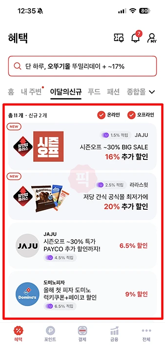 페이코 할인 결제 방법, 할인쿠폰 사용하기