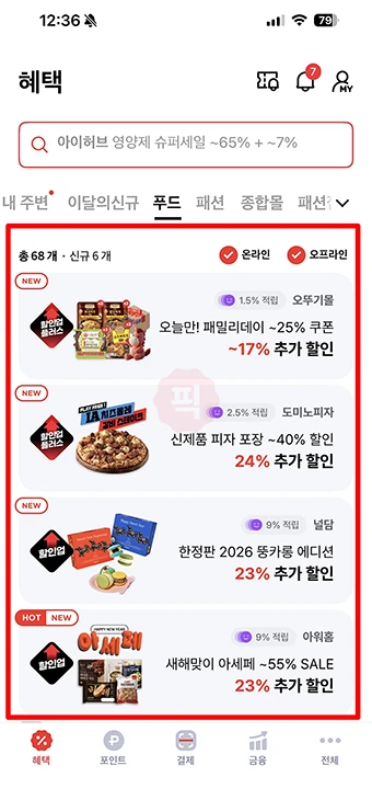 페이코 할인 결제 방법, 할인쿠폰 사용하기