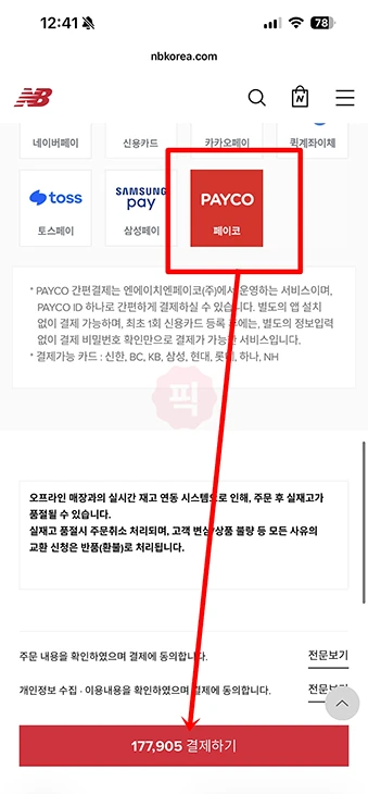 페이코 할인 결제 방법, 할인쿠폰 사용하기