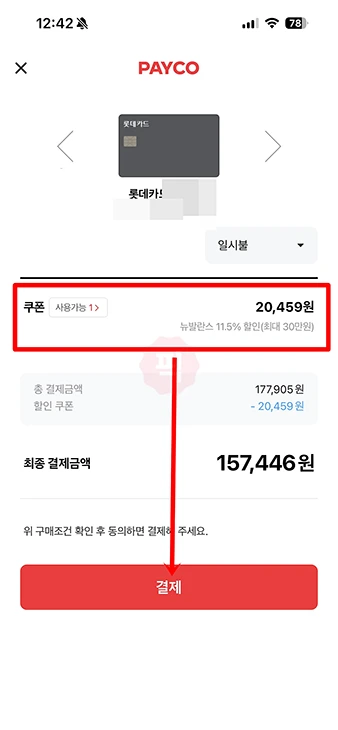 페이코 할인 결제 방법, 할인쿠폰 사용하기