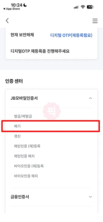 JB모바일인증서 폐기 방법, 빠르게 앱에서 삭제하기