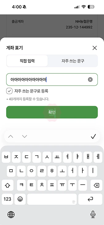 농협 입금자명 확인 및 변경 방법 어플에서 간단하게