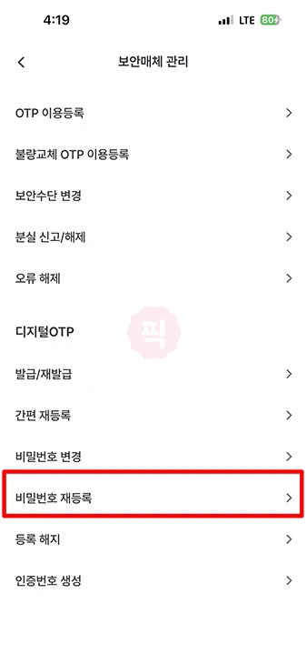 우리은행 디지털 OTP 비밀번호 모를 때 재설정 및 변경 방법 정리