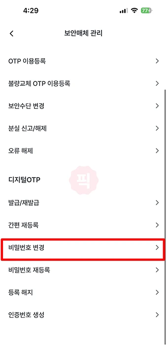 우리은행 디지털 OTP 비밀번호 모를 때 재설정 및 변경 방법 정리