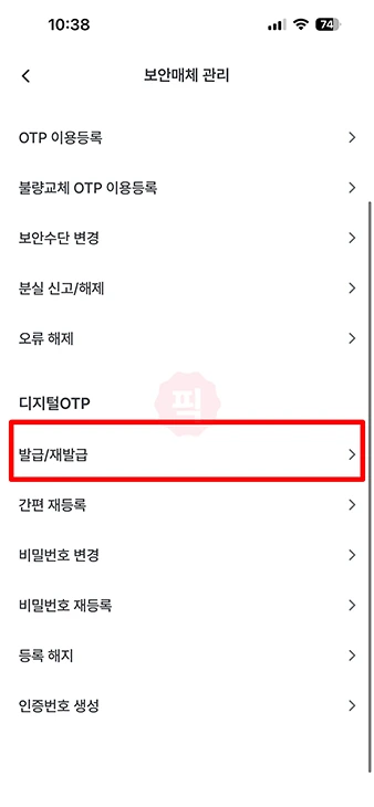 우리은행 모바일 OTP 발급 및 재발급 방법과 주의사항