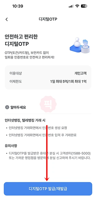 우리은행 모바일 OTP 발급 및 재발급 방법과 주의사항