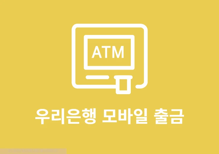 우리은행 모바일 출금(무카드 출금) 방법, 한도 및 이용시간 정리