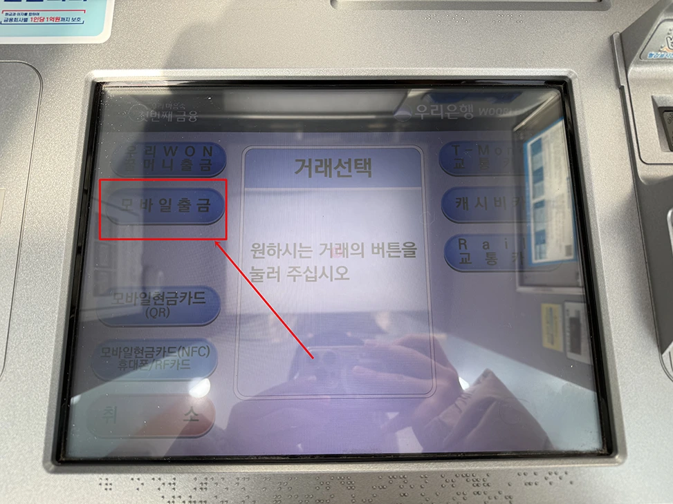 우리은행 모바일 출금(무카드 출금) 방법, 한도 및 이용시간 정리