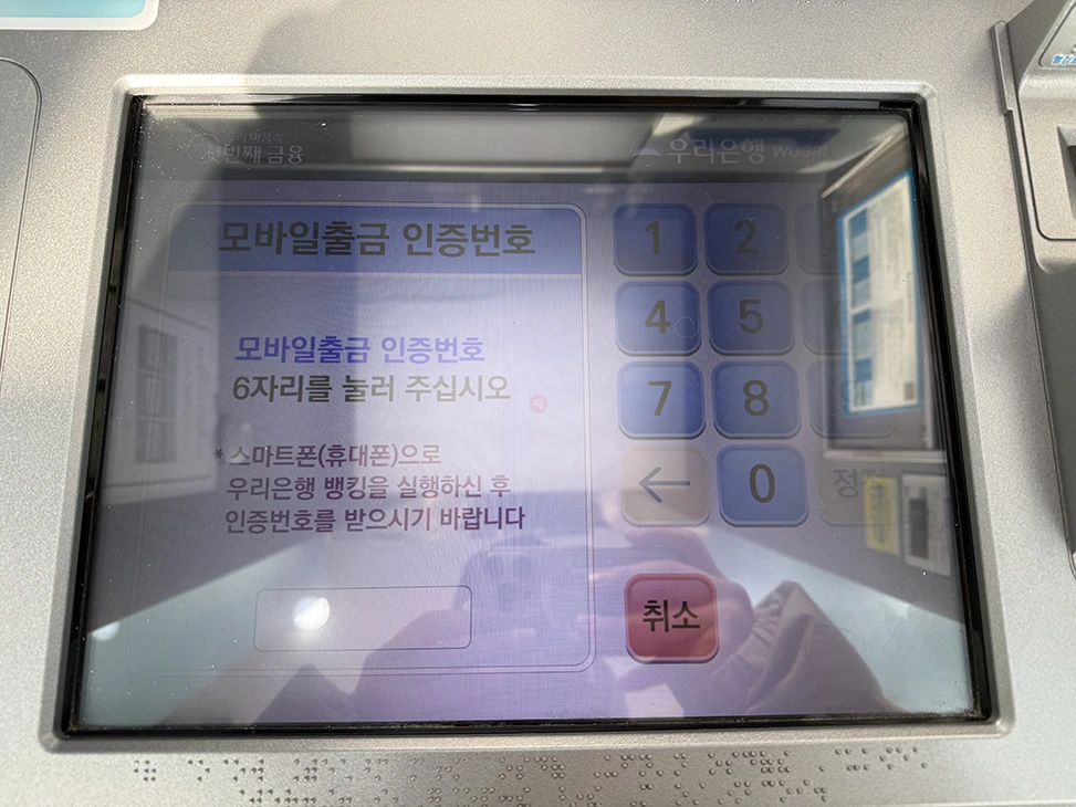 우리은행 모바일 출금(무카드 출금) 방법, 한도 및 이용시간 정리