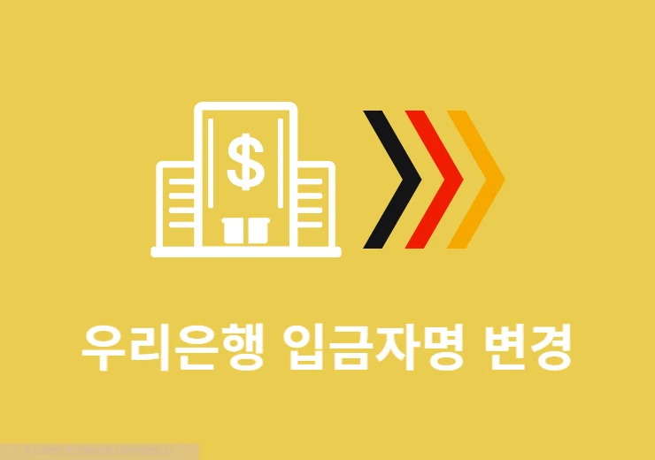 우리은행 입금자명 변경 방법, 글자수 제한 및 확인 방법 정리