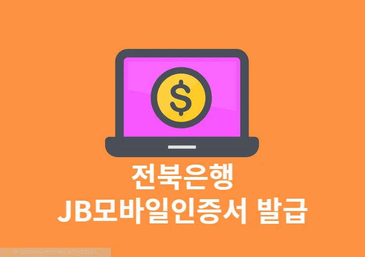 전북은행 JB모바일인증서 발급 방법, 준비물 정리