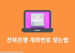 전북은행 계좌번호 찾는법, 통장 없어도 쉽게 조회하기
