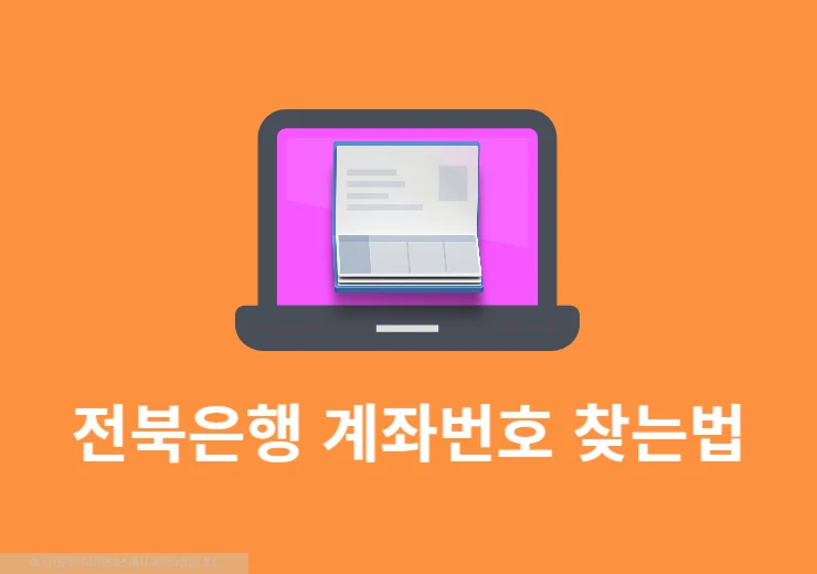 전북은행 계좌번호 찾는법, 통장 없어도 쉽게 조회하기
