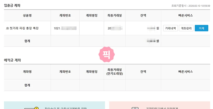 전북은행 계좌번호 찾는법, 통장 없어도 쉽게 조회하기