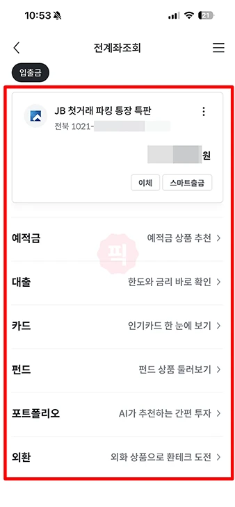전북은행 계좌번호 찾는법, 통장 없어도 쉽게 조회하기