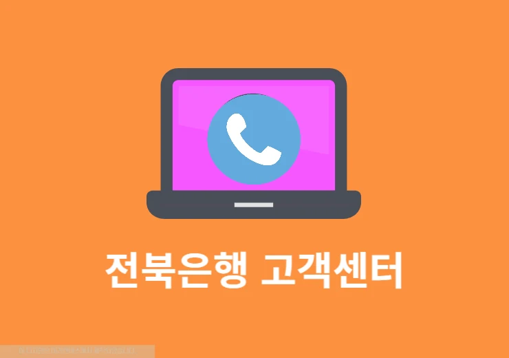 전북은행 고객센터 전화번호, 시간 그리고 상담사 연결까지 한번에 정리