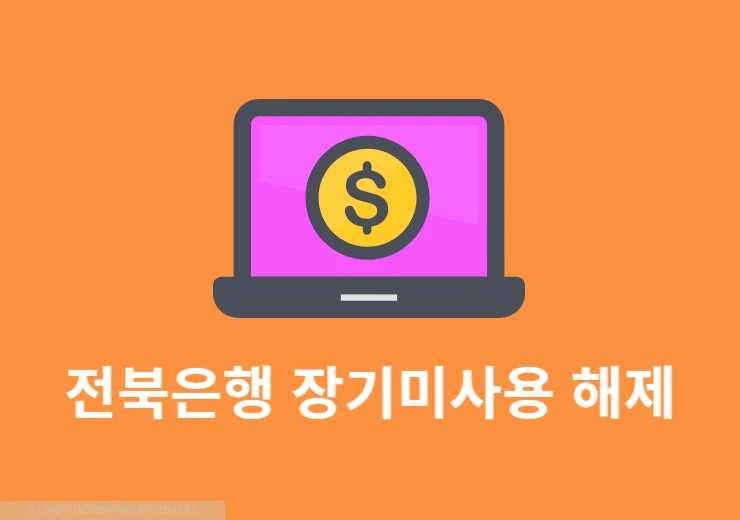 전북은행 스마트뱅킹 장기미사용 해제 방법