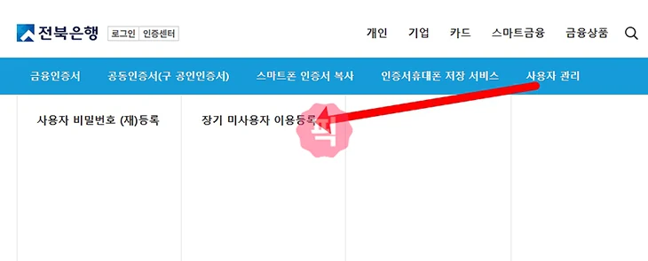전북은행 스마트뱅킹 장기미사용 해제 방법