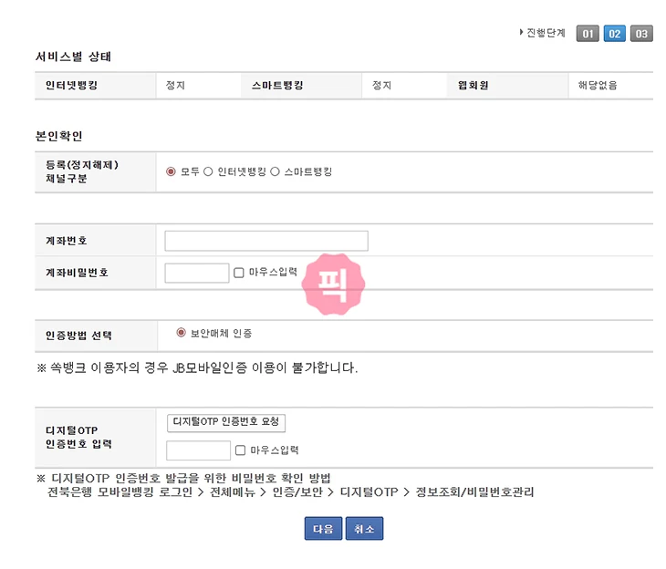 전북은행 스마트뱅킹 장기미사용 해제 방법