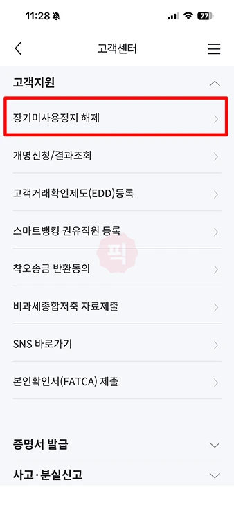전북은행 스마트뱅킹 장기미사용 해제 방법