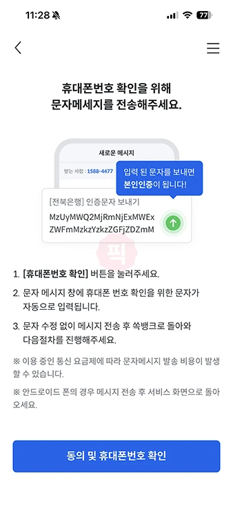 전북은행 스마트뱅킹 장기미사용 해제 방법