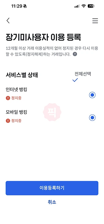 전북은행 스마트뱅킹 장기미사용 해제 방법