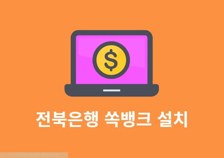 전북은행 쏙뱅크 설치 및 가입하는 법