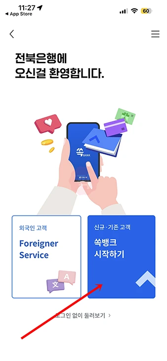 전북은행 쏙뱅크 설치 및 가입하는 법