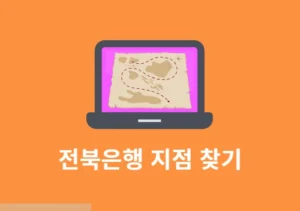 전북은행 지점 찾기 쉬운 방법 안내 빠르게 확인하기