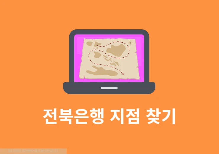전북은행 지점 찾기 쉬운 방법 안내 빠르게 확인하기