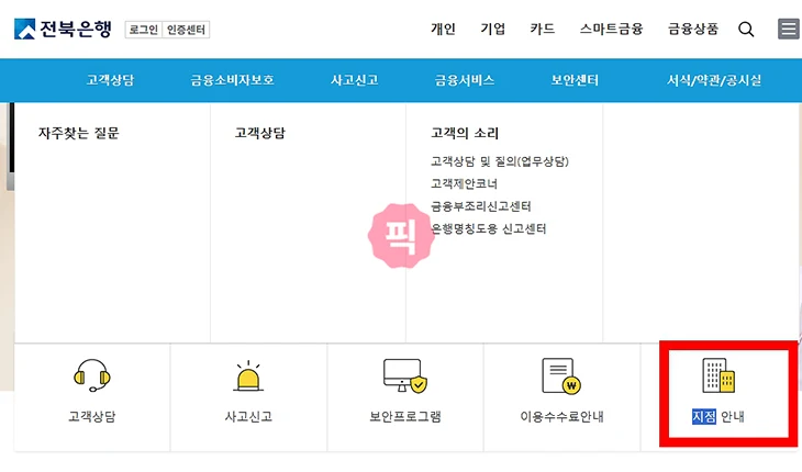 전북은행 지점 찾기 쉬운 방법 안내 빠르게 확인하기