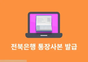 전북은행 통장사본 발급 받는법, 모바일·PC에서 출력 및 저장 방법