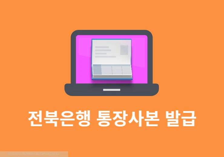 전북은행 통장사본 발급 받는법, 모바일·PC에서 출력 및 저장 방법