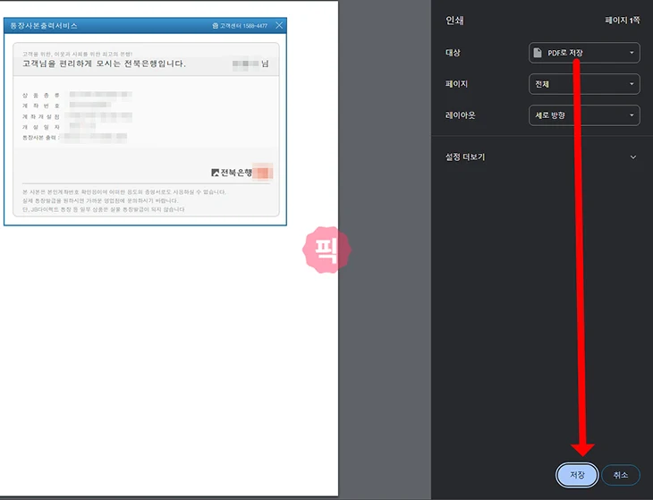 전북은행 통장사본 발급 받는법, 모바일·PC에서 출력 및 저장 방법
