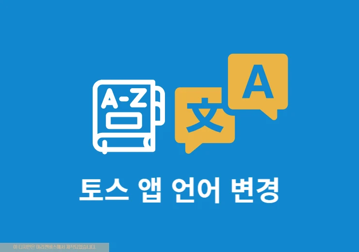 토스 앱 언어 변경 방법, 한국어에서 영어로 설정하는 법