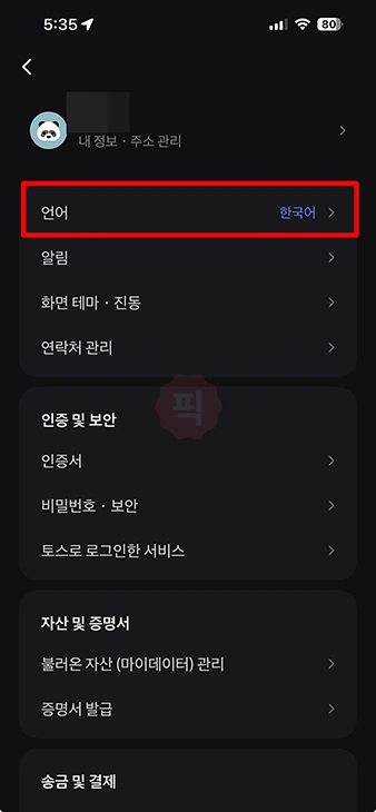 토스 앱 언어 변경 방법, 한국어에서 영어로 설정하는 법