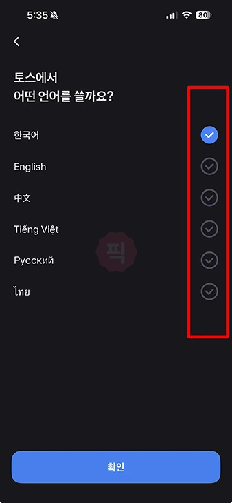 토스 앱 언어 변경 방법, 한국어에서 영어로 설정하는 법