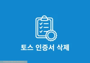 토스 인증서 삭제 방법 앱에서 1분 만에 폐기 정리