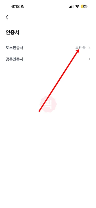 토스 인증서 삭제 방법 앱에서 1분 만에 폐기 정리