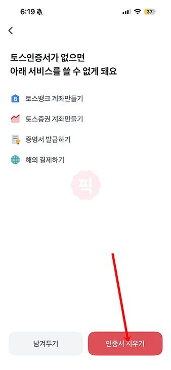 토스 인증서 삭제 방법 앱에서 1분 만에 폐기 정리