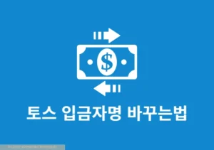 토스 입금자명 바꾸는법, 간단하게 송금 이름 변경하기