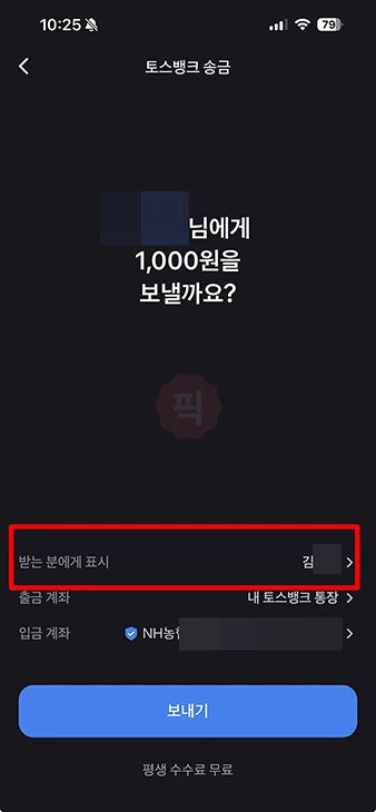 토스 입금자명 바꾸는법, 간단하게 송금 이름 변경하기