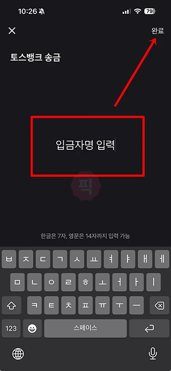토스 입금자명 바꾸는법, 간단하게 송금 이름 변경하기