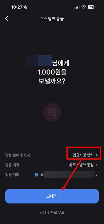 토스 입금자명 바꾸는법, 간단하게 송금 이름 변경하기