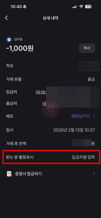 토스 입금자명 바꾸는법, 간단하게 송금 이름 변경하기