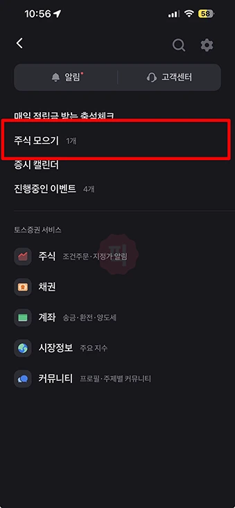 토스 주식모으기 해지 방법 및 일시정지 설정 정리