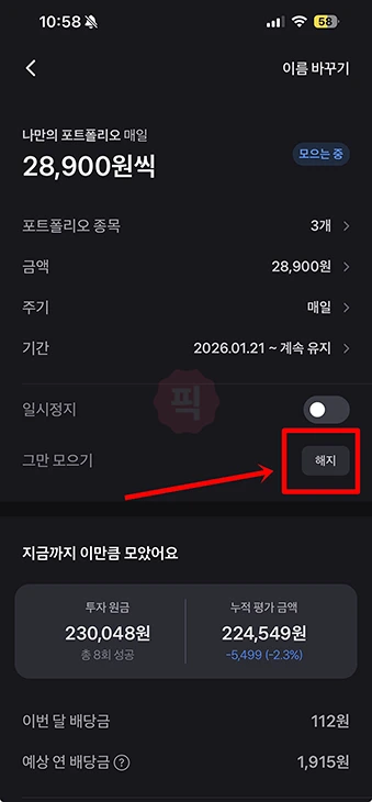 토스 주식모으기 해지 방법 및 일시정지 설정 정리