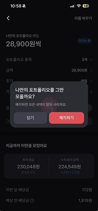 토스 주식모으기 해지 방법 및 일시정지 설정 정리